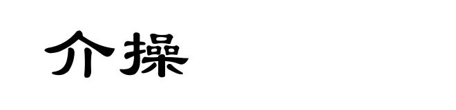 介操
