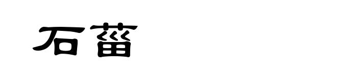 石菑