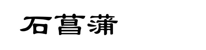 石菖蒲
