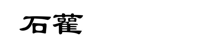 石雚