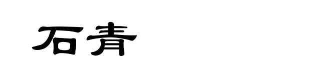 石青