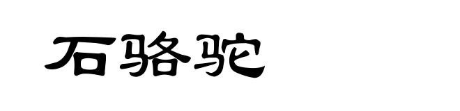 石骆驼