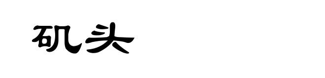 矶头