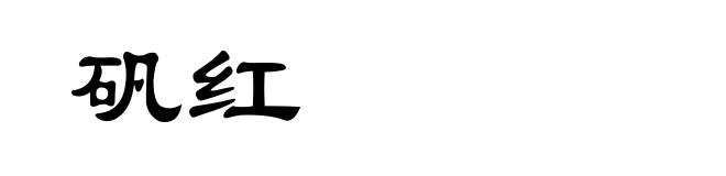 矾红