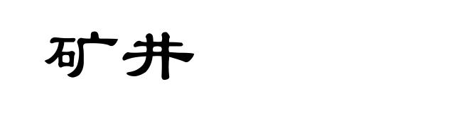矿井
