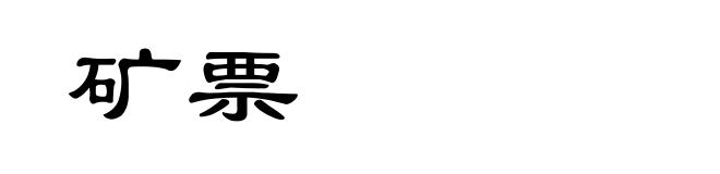 矿票