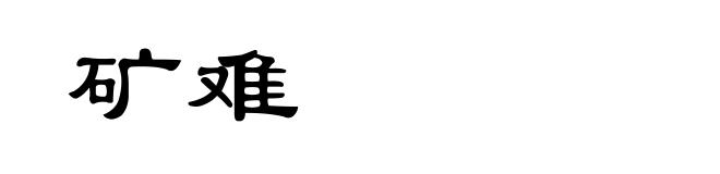 矿难