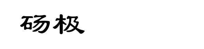 砀极