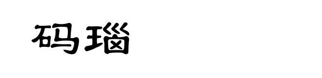 码瑙
