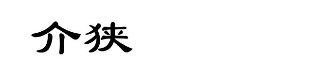 介狭