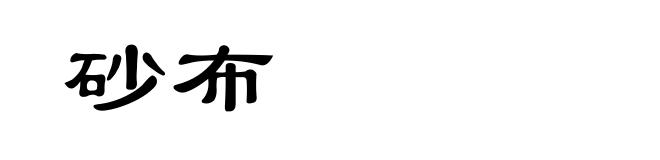 砂布
