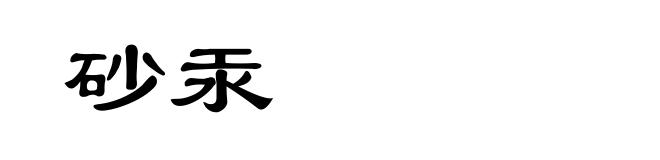 砂汞
