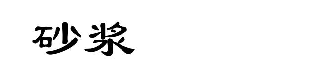 砂浆