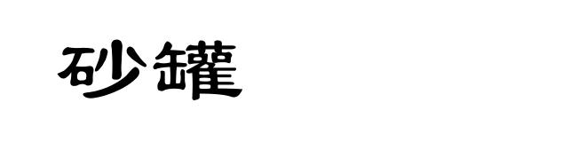 砂罐