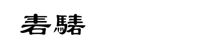 砉騞
