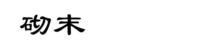 砌末