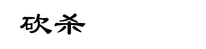 砍杀