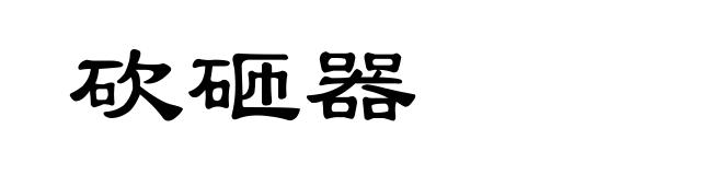 砍砸器
