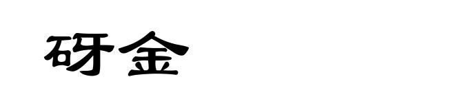 砑金