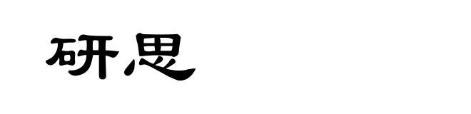研思