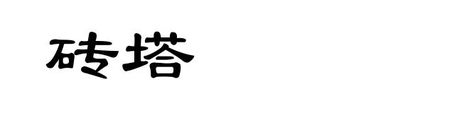 砖塔