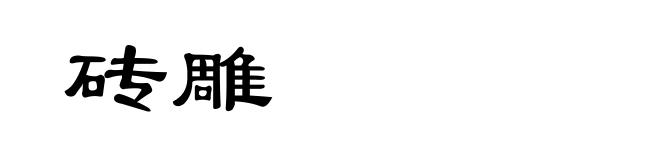 砖雕