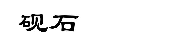 砚石