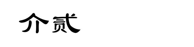 介贰