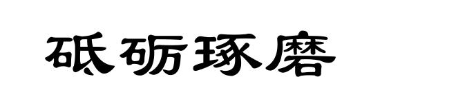 砥砺琢磨