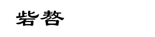 砦嗸