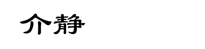 介静
