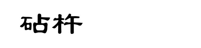 砧杵