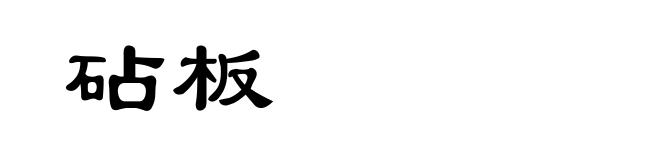 砧板