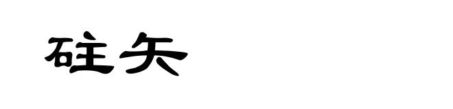 砫矢