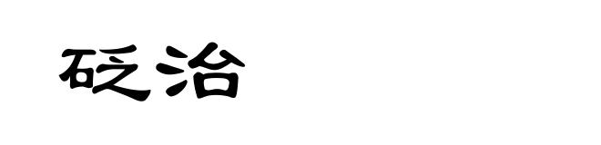 砭治
