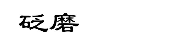 砭磨
