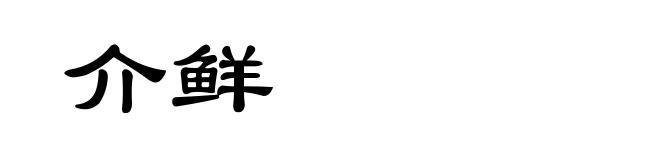 介鲜