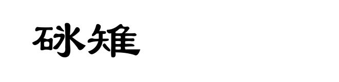 砯雉