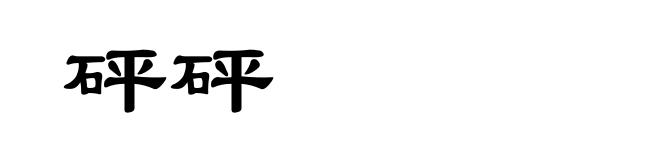 砰砰
