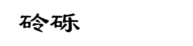 砱砾