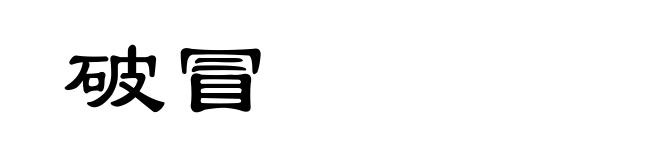 破冒