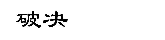 破决