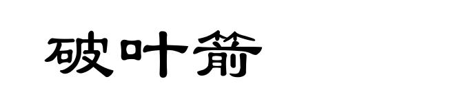 破叶箭