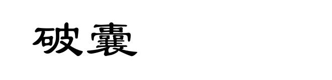 破囊