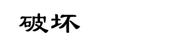 破坏