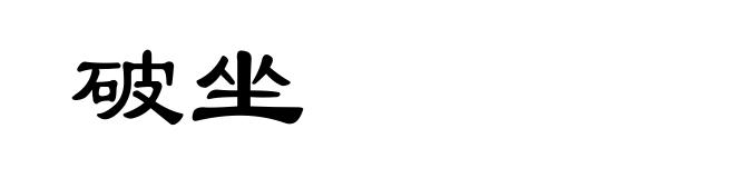 破坐