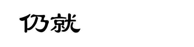 仍就
