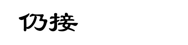 仍接