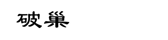 破巢