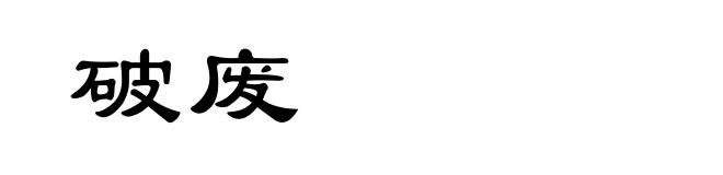 破废